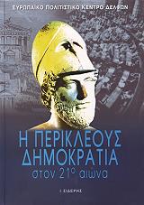 i perikleoys dimokratia ston 21o aiona photo