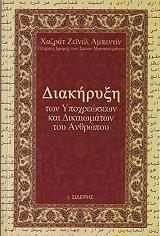 diakiryxi ton ypoxreoseon kai dikaiomaton toy anthropoy photo diakiryxi ton ypoxreoseon kai dikaiomaton toy anthropoy photo