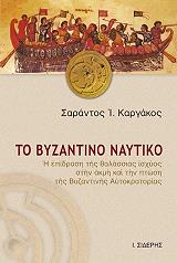 to byzantino naytiko photo