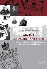 dia tis diplomatikis odoy photo