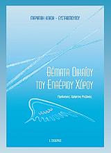 themata dikaioy toy enaerioy xoroy photo