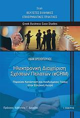 ilektroniki diaxeirisi sxeseon pelaton ecrm photo