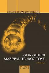 otan oi ilioi mazepsan to fos toys photo otan oi ilioi mazepsan to fos toys photo