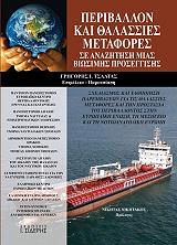 periballon kai thalassies metafores se anazitisi mias biosimis proseggisis photo