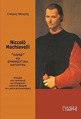niccolo machiavelli virtu kai ermineytika katoptra photo