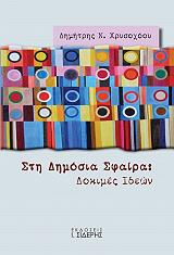sti dimosia sfaira dokimes ideon photo sti dimosia sfaira dokimes ideon photo