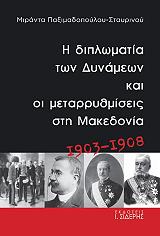 i diplomatia ton dynameon kai oi metarrythmiseis sti makedonia 1903 1908 photo