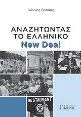 anazitontas to elliniko new deal photo