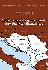 maties sto sygxrono topio ton dytikon balkanion photo