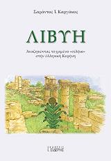 libyi anazitontas to xameno silfio stin elliniki kyrini photo