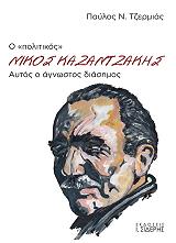 o politikos nikos kazantzakis photo