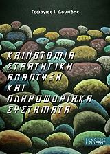 kainotomia stratigiki anaptyxi kai pliroforiaka systimata photo kainotomia stratigiki anaptyxi kai pliroforiaka systimata photo