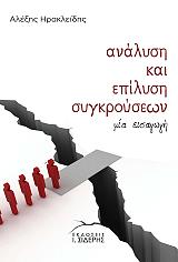 analysi kai epilysi sygkroyseon photo