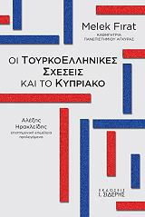 oi toyrkoellinikes sxeseis kai to kypriako photo oi toyrkoellinikes sxeseis kai to kypriako photo