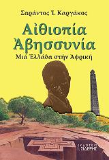 aithiopia abissynia photo