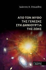 apo ton mytho tis genesis sti dimioyrgia tis zois photo