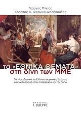 ta ethnika themata sti dini ton mme photo ta ethnika themata sti dini ton mme photo