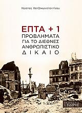 epta 1 problimata gia to diethnes anthropistiko dikaio photo epta 1 problimata gia to diethnes anthropistiko dikaio photo