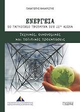 energeia to pagkosmio problima toy 21oy aiona photo