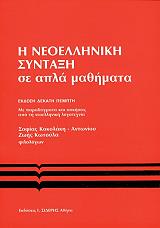 i neoelliniki syntaxi se apla mathimata photo i neoelliniki syntaxi se apla mathimata photo