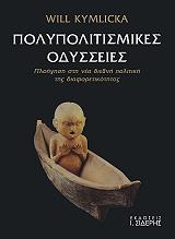 polypolitismikes odysseies photo
