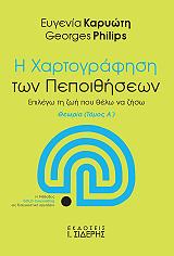 i xartografisi ton pepoithiseon tomos a theoria photo