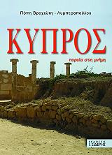 kypros poreia sti mnimi photo
