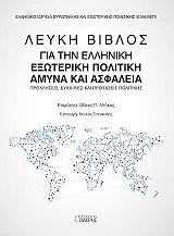 leyki biblos gia tin elliniki exoteriki politiki amyna kai asfaleia photo leyki biblos gia tin elliniki exoteriki politiki amyna kai asfaleia photo