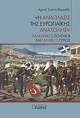 i anaplasis tis eyropaikis anatolis photo