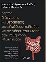 odigos diagnosis kai therapeias elkodoys kolitidos kai tis nosoy toy crohn stin kliniki praxi photo