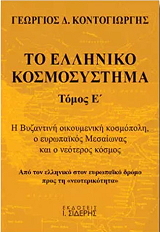 to elliniko kosmosystima tomos e photo