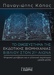 to oikosystima tis ekdotikis biomixanias biblioy ston 21o aiona photo