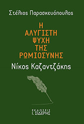 i alygisti psyxi tis romiosynis nikos kazantzakis photo