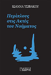 periploys stis aktes toy noimatos photo