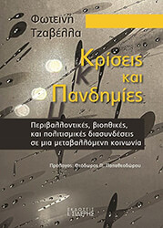 kriseis kai pandimies photo