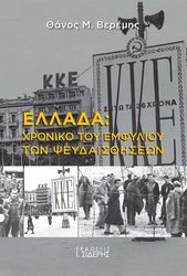 ellada xroniko toy emfylioy ton pseydaisthiseon photo