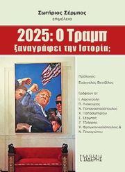 2025 o tramp xanagrafei istoria photo