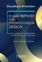 i diakybernisi ton eyromesogeiakon sxeseon photo