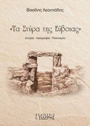 ta styra tis eyboias photo