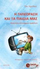i tileorasi kai ta paidia mas photo