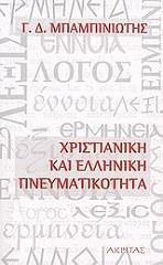xristianiki kai elliniki pneymatikotita photo xristianiki kai elliniki pneymatikotita photo