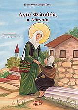 agia filothei i athinaia photo agia filothei i athinaia photo
