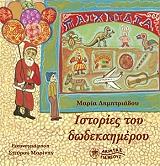 istories toy dodekaimeroy photo istories toy dodekaimeroy photo