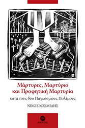 martyres martyrio kai profitiki martyria kata toys dyo pagkosmioys polemoys photo