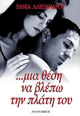 mia thesi na blepo tin plati toy photo