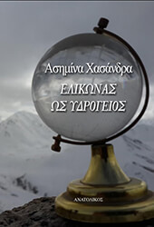 elikonas os ydrogeios photo
