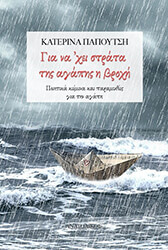 gia na xei strata tis agapis i broxi photo