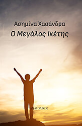 o megalos iketis photo