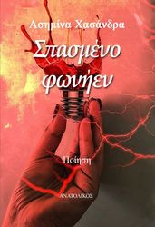 spasmeno fonien photo