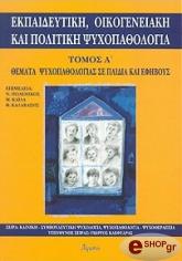 ekpaideytiki oikogeniaki kai politiki psyxopathologia tomos a photo